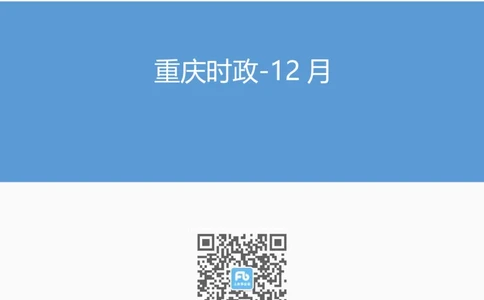 重庆时政-12月_2026考公资料_（10）粉笔_2026年国考980系统班FB_2026国考系统班资料汇总_时政汇总_各省12月份时政_重庆