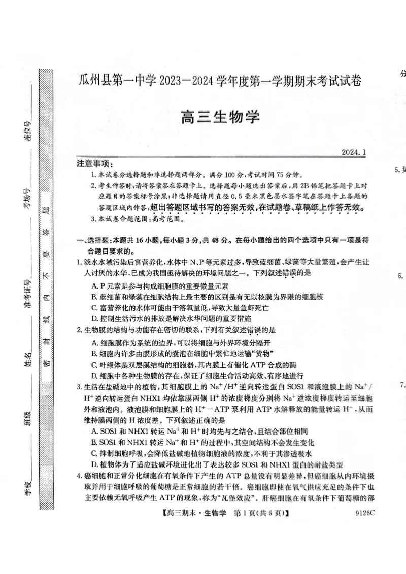 高三生物_2024届甘肃省酒泉市瓜州县第一中学高三上学期1月期末考试_甘肃省酒泉市瓜州县第一中学2024届高三上学期1月期末考试生物