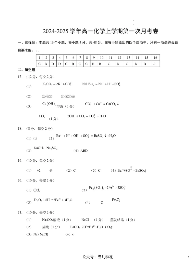 高一化学第一次月考卷（参考答案）_1多考区联考试卷_0920（新八省专用）黄金卷：2024-2025学年高一上学期第一次月考（含答题卡word解析版）