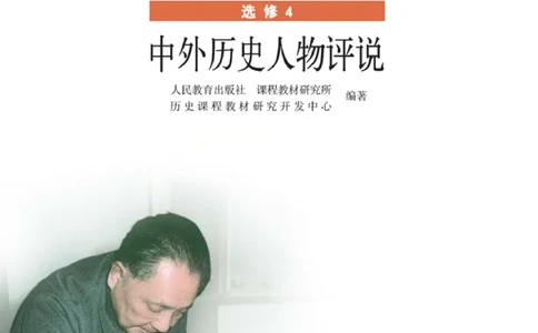 高中历史选修4中外历史人物评说_4-教培资料-26年最新资料-同步更新_初中高中教资_03科三专项（进去保存报考的学科即可）_02科三专项（笔记真题思维导图教学设计版本二）
