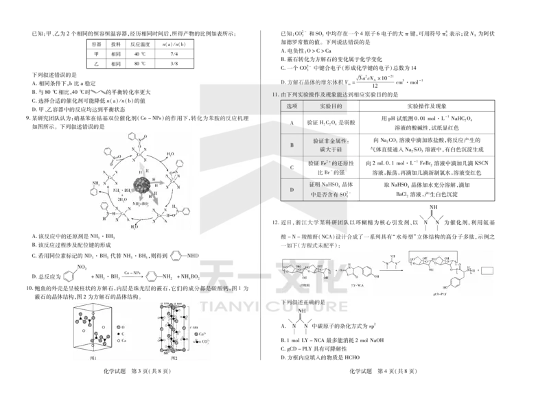 化学天一大联考&middot;2024-2025学年（下）高三第二次四省联考（陕西、山西、青海、宁夏）_2025年5月_天一大联考2024-2025学年（下）高三第二次四省联考（陕西、山西、青海、宁夏）_960