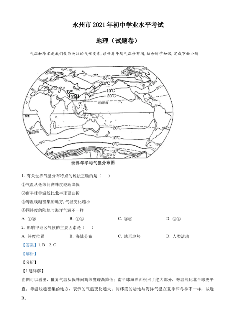 精品解析：湖南永州市2021年中考地理真题（解析版）_中考真题_9.地理中考真题2015-2024年_地区卷_湖南省_湖南永州地理,18,20-22