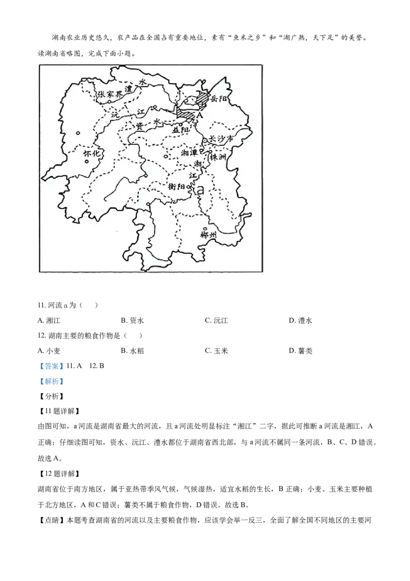 精品解析：湖南永州市2021年中考地理真题（解析版）_中考真题_9.地理中考真题2015-2024年_地区卷_湖南省_湖南永州地理,18,20-22