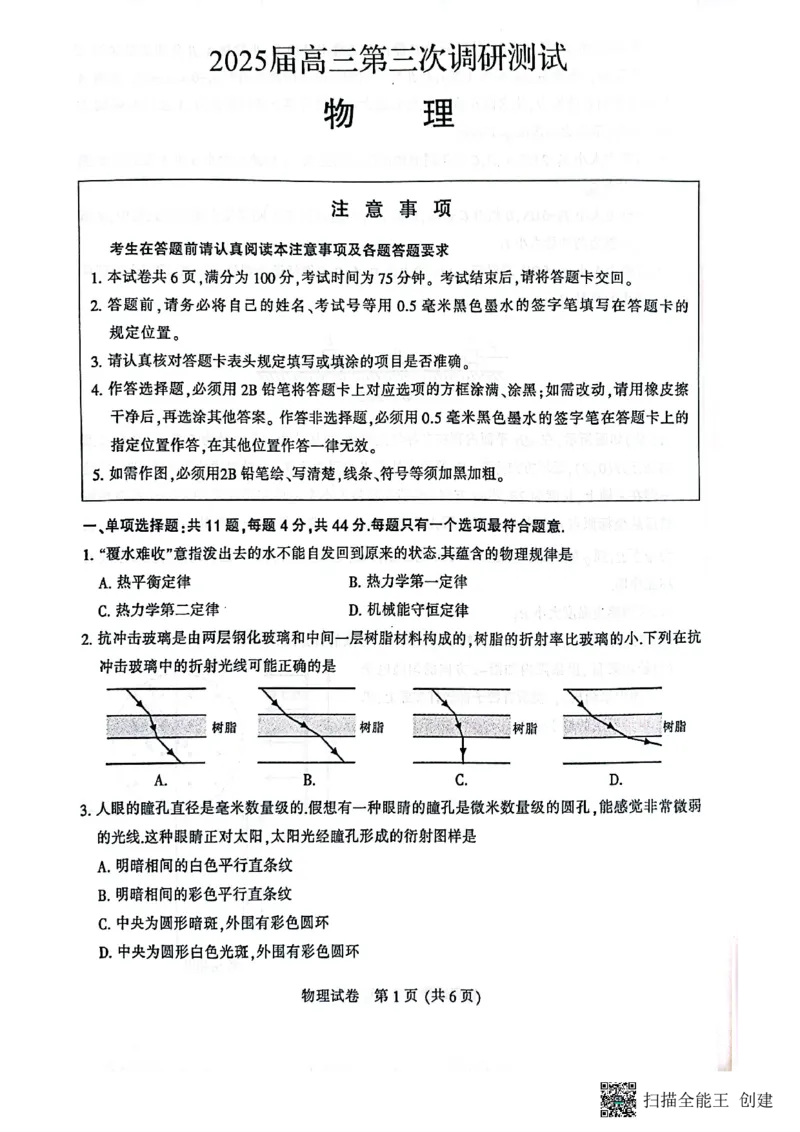 2025届江苏省南通、扬州、泰州等八市高三下学期第三次调研物理试卷_2025年5月_250508江苏苏北八市2025届三模（南通、泰州、扬州、徐州、连云港、淮安、宿迁、盐城）