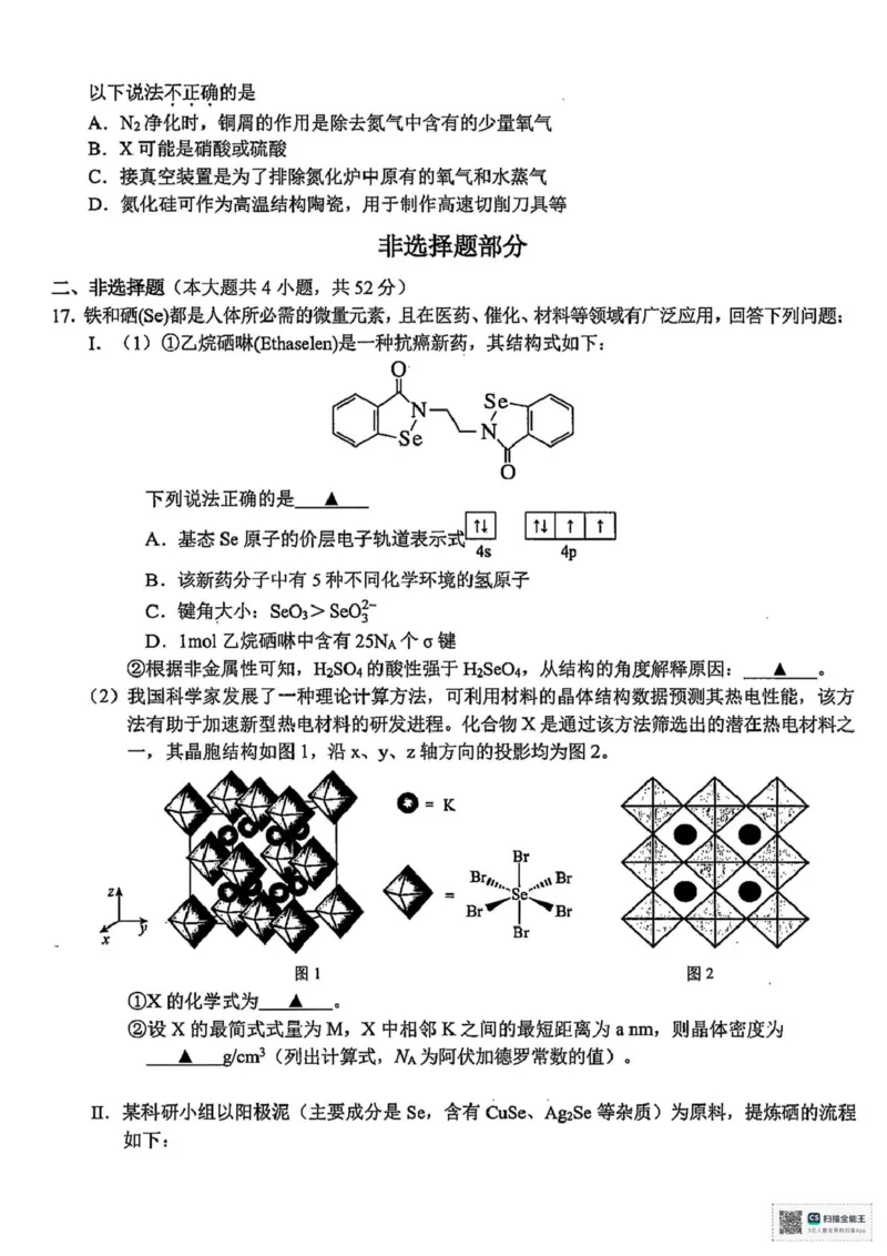 2026届浙江新阵地教育联盟高三上学期第一次模拟预测化学试题_2025年10月_2510092026届浙江新阵地教育联盟高三上学期第一次模拟