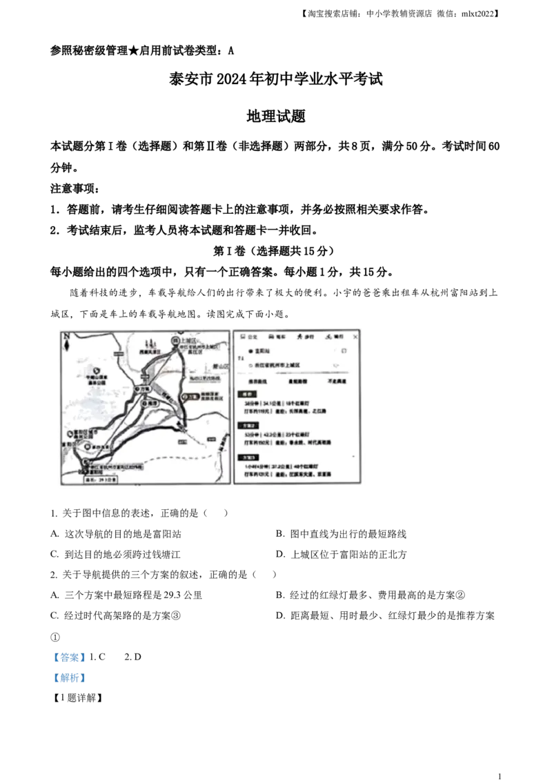 精品解析：2024年山东省泰安市中考地理试题（解析版）_中考真题_9.地理中考真题2015-2024年_2024中考地理真题_精品解析：2024年山东省泰安市中考地理试题
