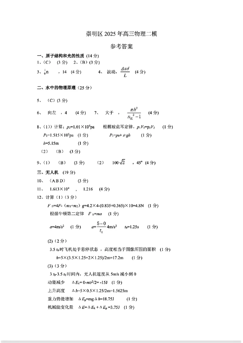 上海市崇明区2025届高三第二次模拟考试物理+答案_2025年4月_250407上海市崇明区2025届高三第二次模拟考试