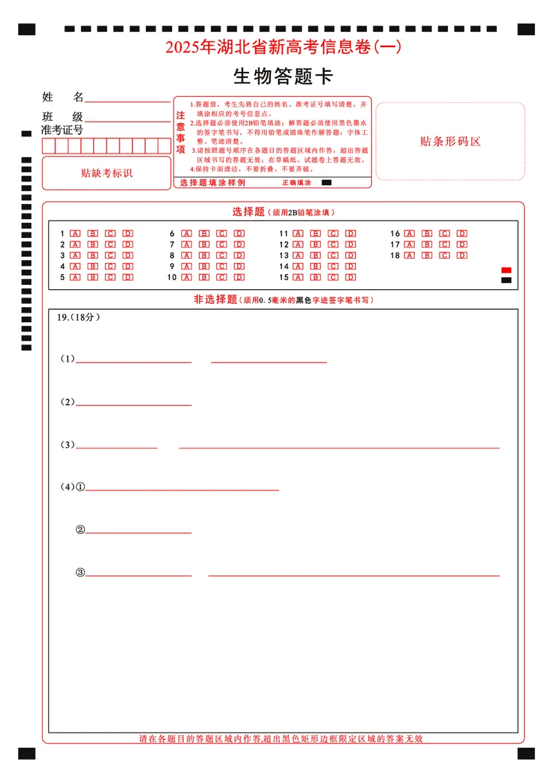 2025年湖北省新高考信息卷（一）生物答题卡_2025年5月_2505162025年湖北省新高考信息卷（一）（全科）