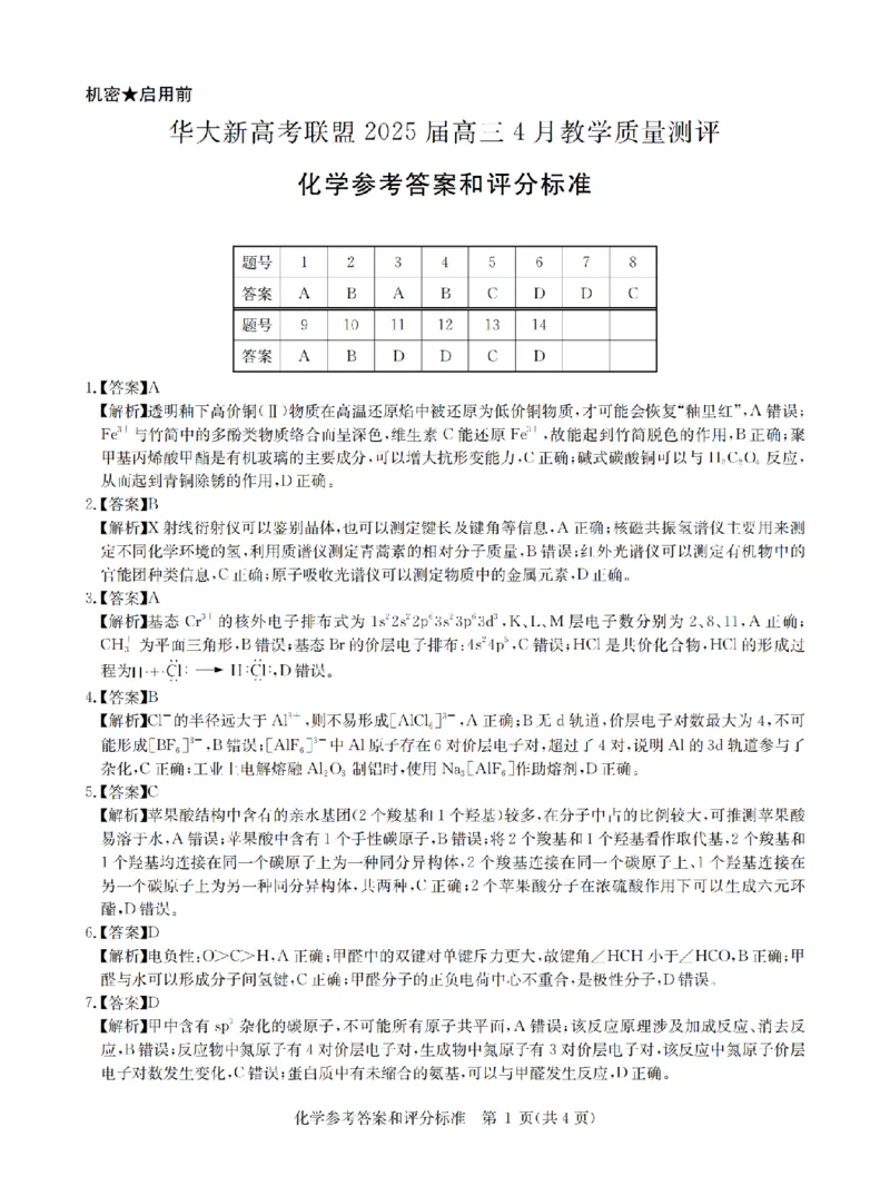 华大新高考联盟2025届高三4月教学质量测评化学答案_2025年4月_250428湖北省华大新高考联盟2025届高三4月教学质量测评（全科）_华大新高考联盟2025届高三4月教学质量测评化学