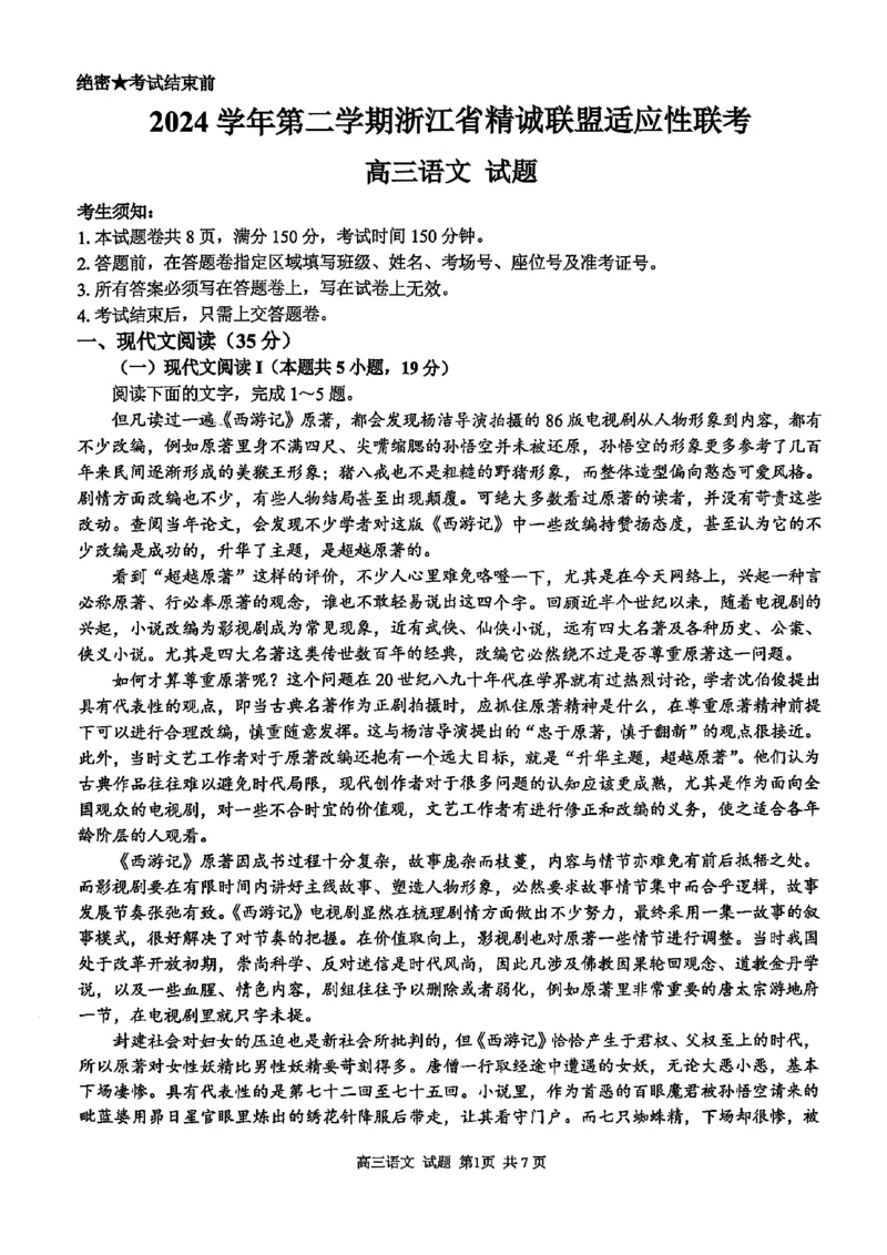 2025浙江省精诚联盟适应性联考-语文试卷_2025年5月_250518浙江省精诚联盟联考-2024学年第二学期浙江省精诚联盟适应性联考（全科）