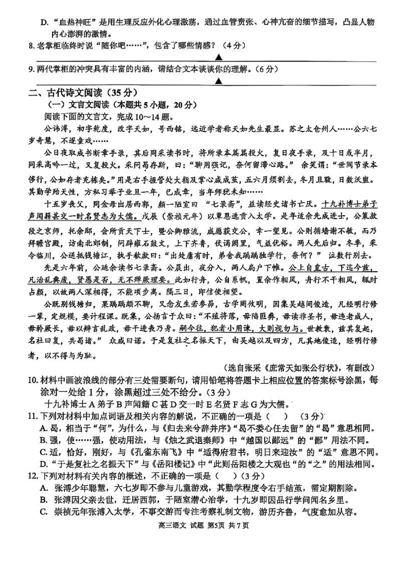 2025浙江省精诚联盟适应性联考-语文试卷_2025年5月_250518浙江省精诚联盟联考-2024学年第二学期浙江省精诚联盟适应性联考（全科）