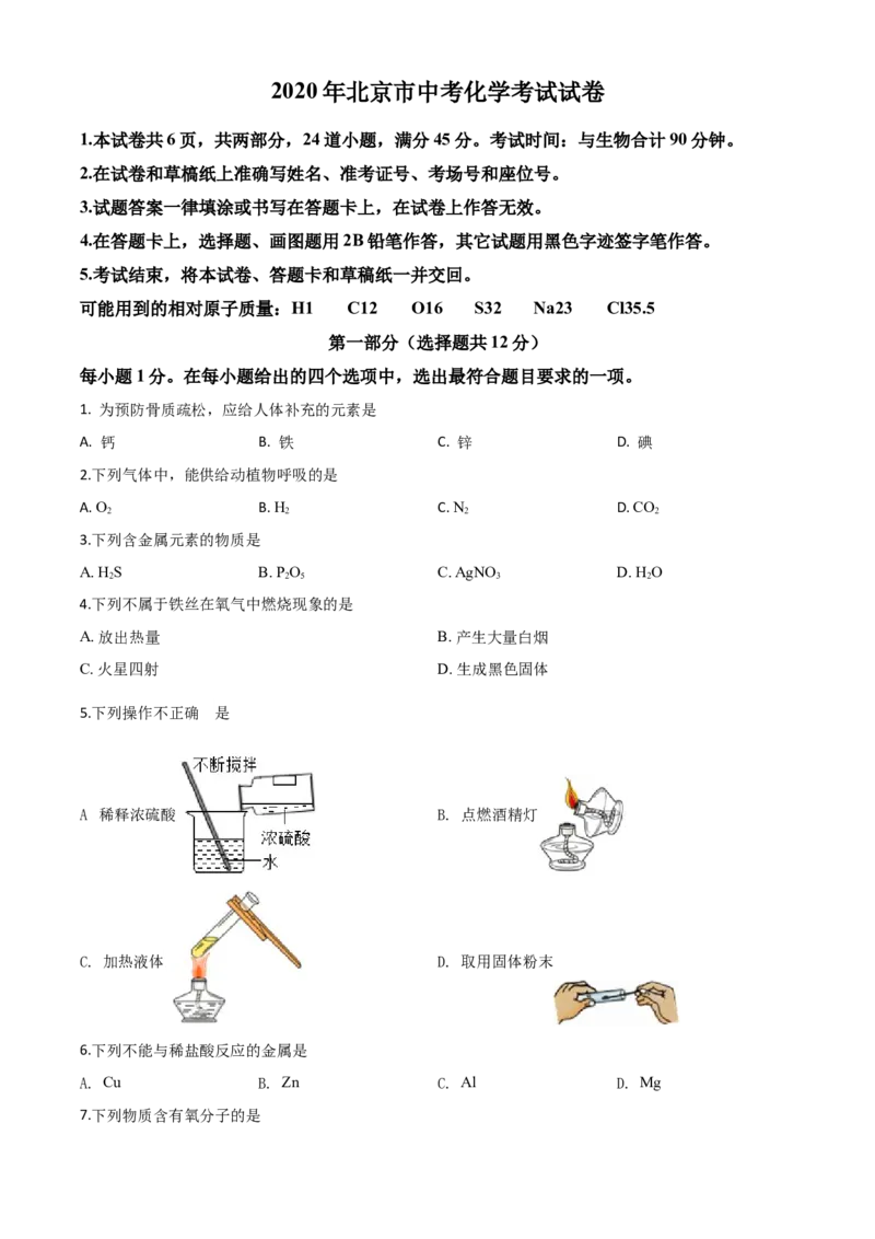 精品解析：北京市2020年中考化学试题（原卷版）_中考真题_5.化学中考真题2015-2024年_2020中考化学真题（113份）_2020年中考真题精品解析化学（北京卷）精编word版