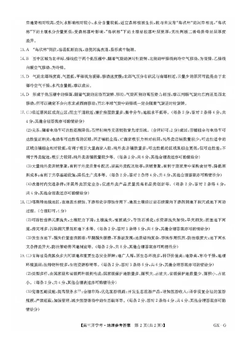 九师联盟2026届高三上学期9月开学联考地理答案_2025年9月_250910河南省九师联盟2026届高三上学期9月开学联考（全科）