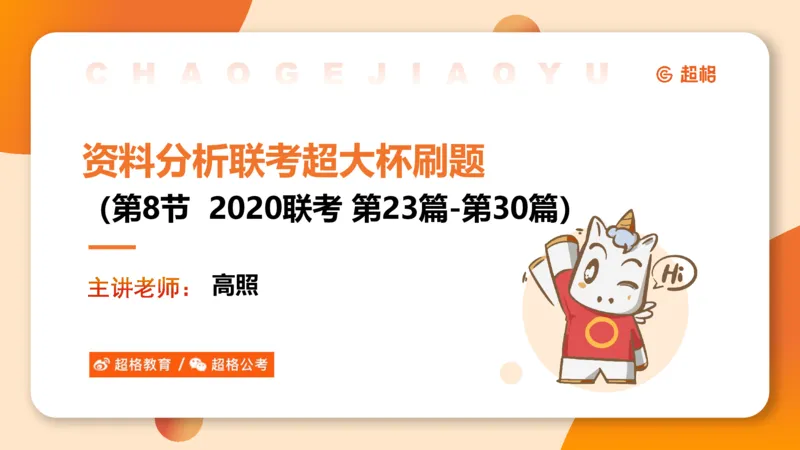 五合一资料超大杯第8节（高照）_20250106145725_2026考公资料_（05）超格_行测申论2025超格合集(行测&申论&政治理论)_行测申论2025省考超格超大杯刷题课（五合一）_课件