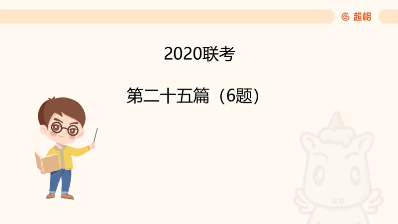 五合一资料超大杯第8节（高照）_20250106145725_2026考公资料_（05）超格_行测申论2025超格合集(行测&申论&政治理论)_行测申论2025省考超格超大杯刷题课（五合一）_课件