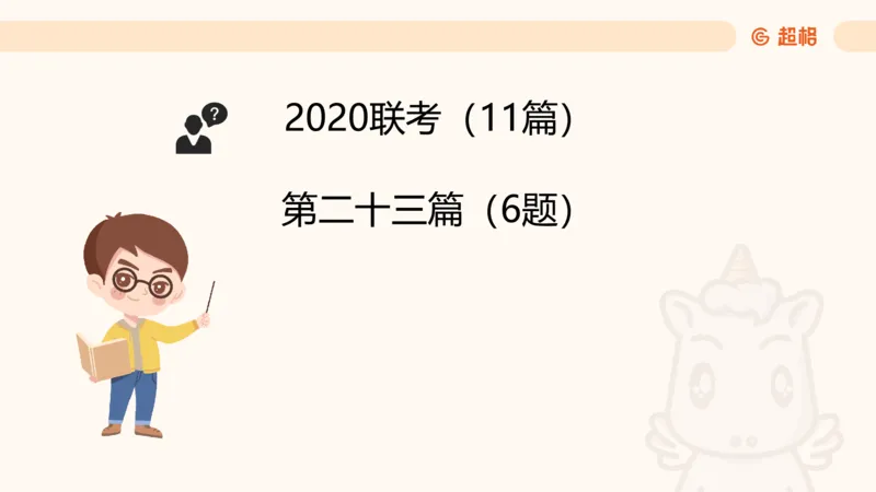 五合一资料超大杯第8节（高照）_20250106145725_2026考公资料_（05）超格_行测申论2025超格合集(行测&申论&政治理论)_行测申论2025省考超格超大杯刷题课（五合一）_课件