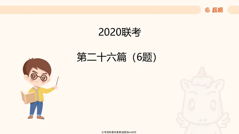 五合一资料超大杯第8节（高照）_20250106145725_2026考公资料_（05）超格_行测申论2025超格合集(行测&申论&政治理论)_行测申论2025省考超格超大杯刷题课（五合一）_课件