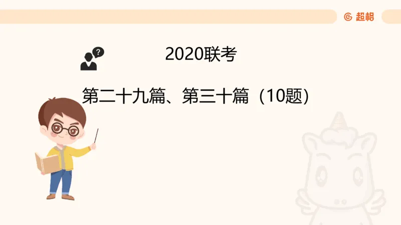 五合一资料超大杯第8节（高照）_20250106145725_2026考公资料_（05）超格_行测申论2025超格合集(行测&申论&政治理论)_行测申论2025省考超格超大杯刷题课（五合一）_课件