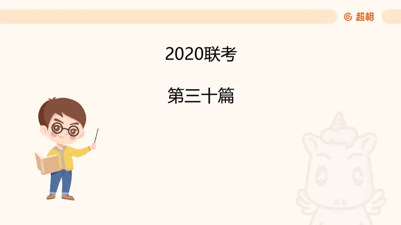 五合一资料超大杯第8节（高照）_20250106145725_2026考公资料_（05）超格_行测申论2025超格合集(行测&申论&政治理论)_行测申论2025省考超格超大杯刷题课（五合一）_课件