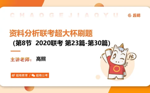 五合一资料超大杯第8节（高照）_20250106145725_2026考公资料_（05）超格_行测申论2025超格合集(行测&申论&政治理论)_行测申论2025省考超格超大杯刷题课（五合一）_课件