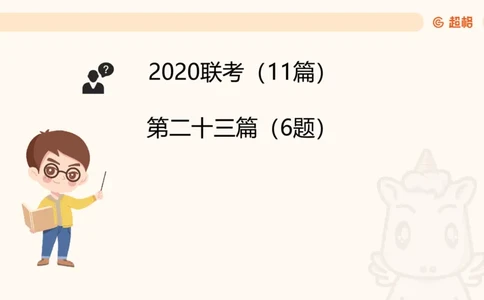 五合一资料超大杯第8节（高照）_20250106145725_2026考公资料_（05）超格_行测申论2025超格合集(行测&申论&政治理论)_行测申论2025省考超格超大杯刷题课（五合一）_课件