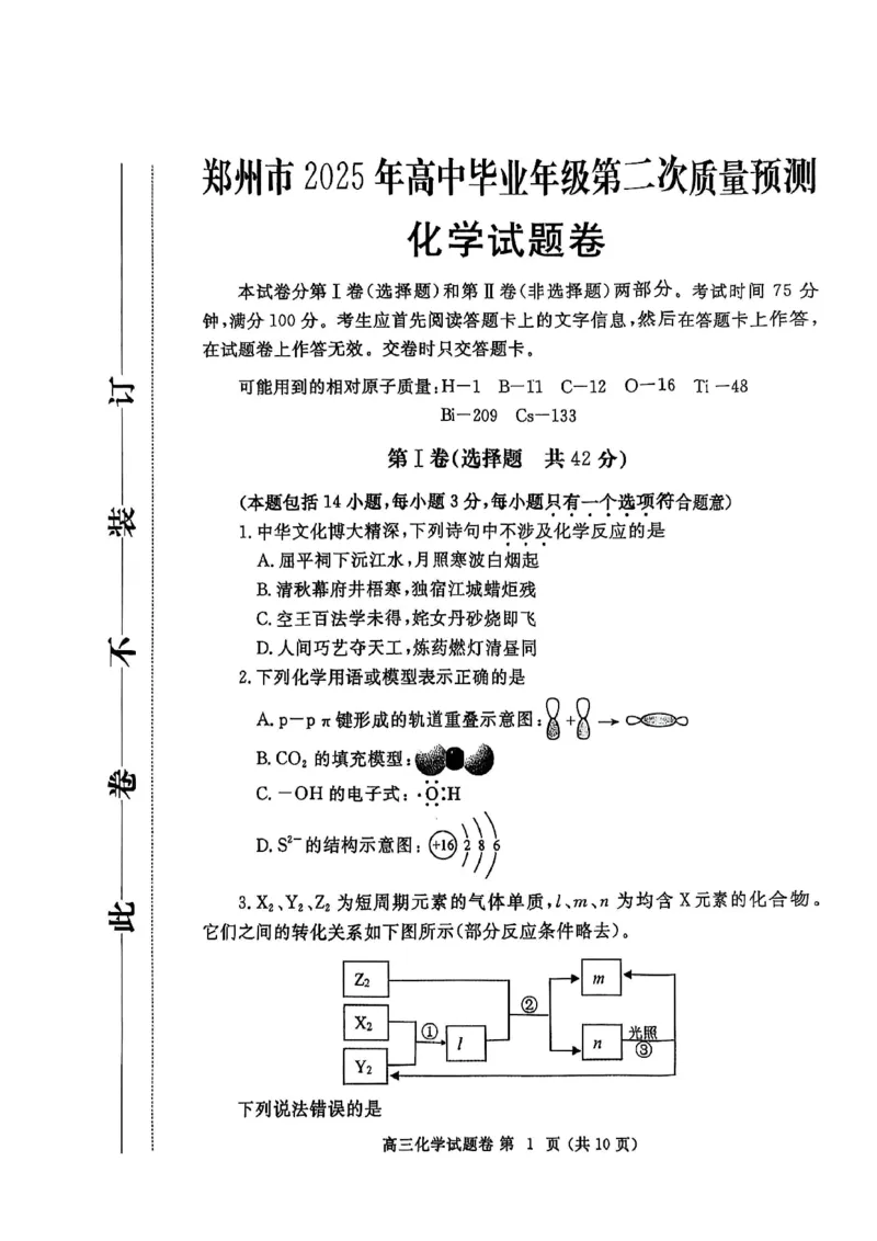 化学_2025年3月_250326河南省郑州市2025年高中毕业年级第二次质量预测（郑州二模）（全科）_河南省郑州市2024-2025学年高三下学期第二次质量预测化学