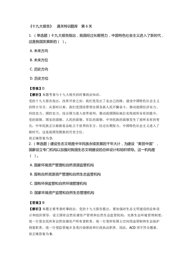 《十九大报告》　通关特训题库　第6关_2026考公资料_（49）政治理论合集_政治理论合集_2025国考新增课程政治理论部分_政治理论常识_政治理论版块_1.政治题库+解析_6.十九大报告