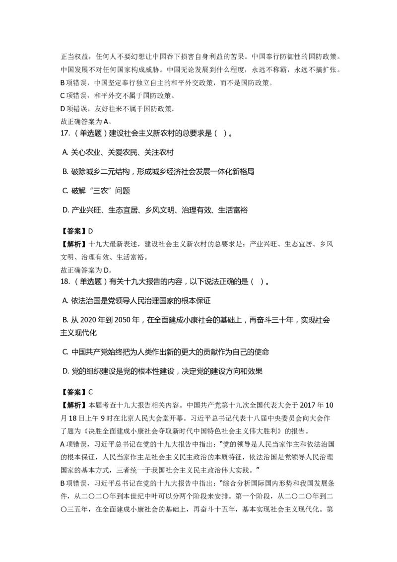 《十九大报告》　通关特训题库　第6关_2026考公资料_（49）政治理论合集_政治理论合集_2025国考新增课程政治理论部分_政治理论常识_政治理论版块_1.政治题库+解析_6.十九大报告