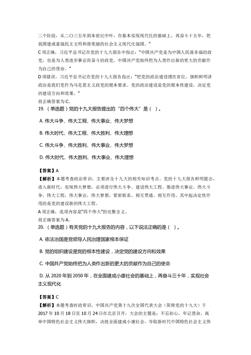 《十九大报告》　通关特训题库　第6关_2026考公资料_（49）政治理论合集_政治理论合集_2025国考新增课程政治理论部分_政治理论常识_政治理论版块_1.政治题库+解析_6.十九大报告