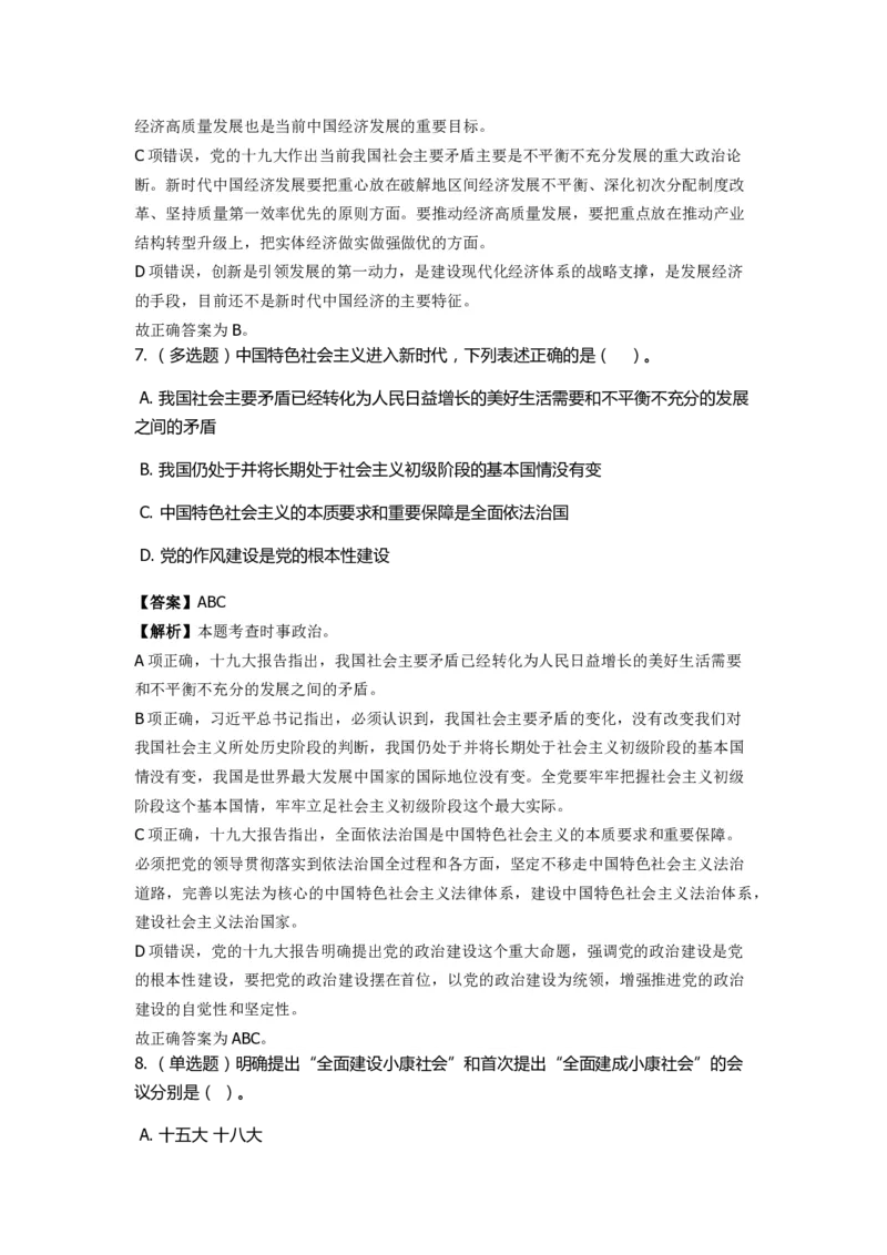 《十九大报告》　通关特训题库　第6关_2026考公资料_（49）政治理论合集_政治理论合集_2025国考新增课程政治理论部分_政治理论常识_政治理论版块_1.政治题库+解析_6.十九大报告