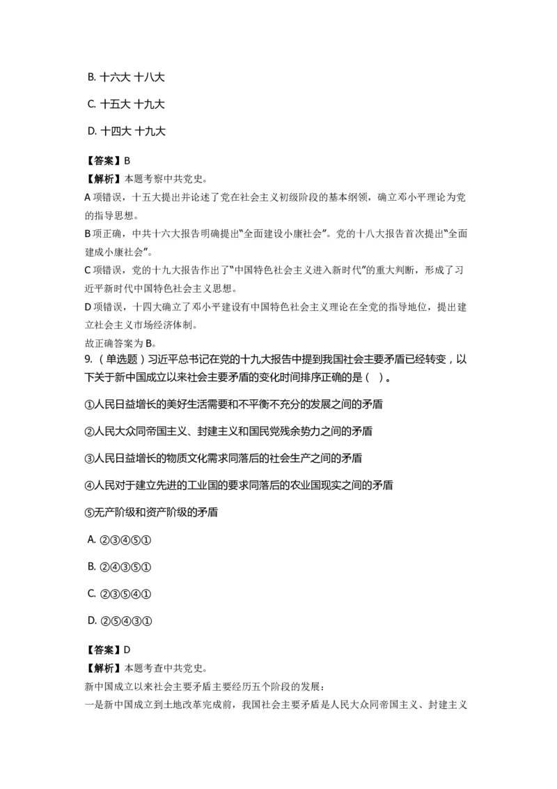 《十九大报告》　通关特训题库　第6关_2026考公资料_（49）政治理论合集_政治理论合集_2025国考新增课程政治理论部分_政治理论常识_政治理论版块_1.政治题库+解析_6.十九大报告