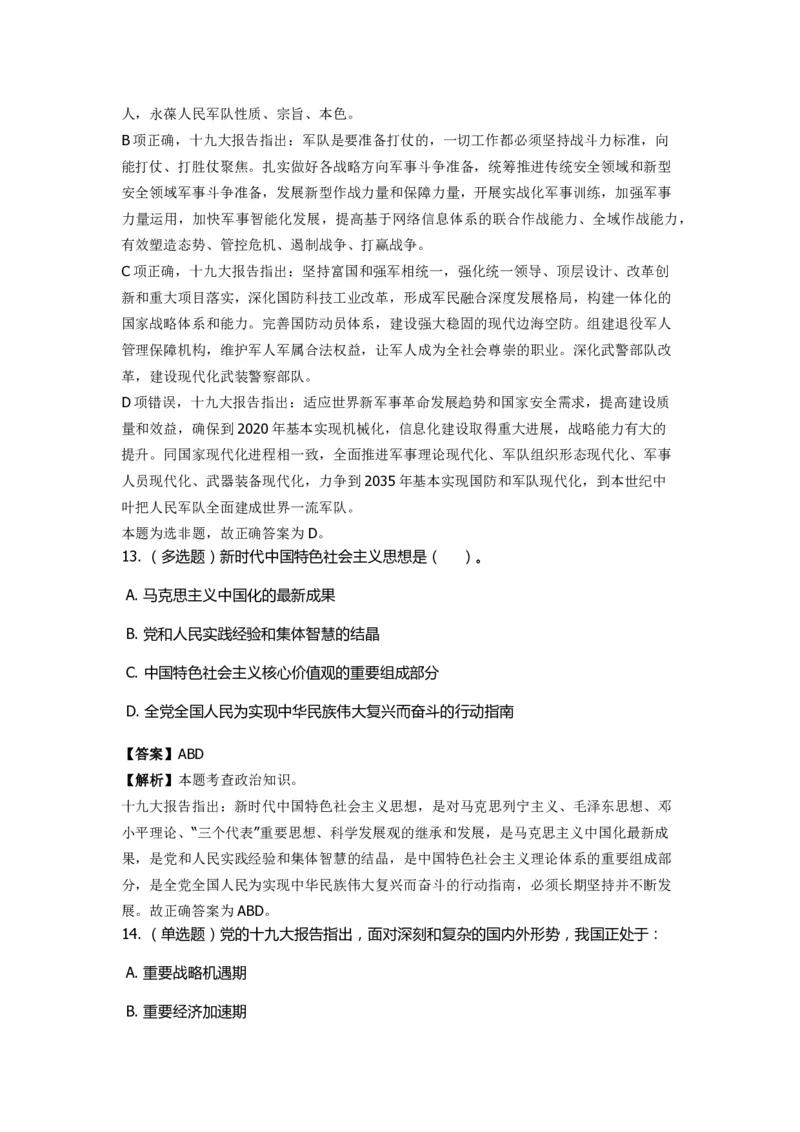 《十九大报告》　通关特训题库　第6关_2026考公资料_（49）政治理论合集_政治理论合集_2025国考新增课程政治理论部分_政治理论常识_政治理论版块_1.政治题库+解析_6.十九大报告