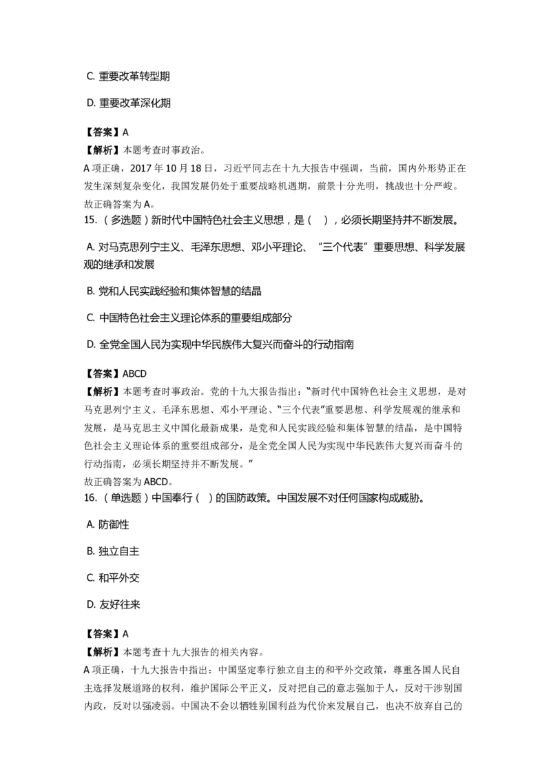 《十九大报告》　通关特训题库　第6关_2026考公资料_（49）政治理论合集_政治理论合集_2025国考新增课程政治理论部分_政治理论常识_政治理论版块_1.政治题库+解析_6.十九大报告