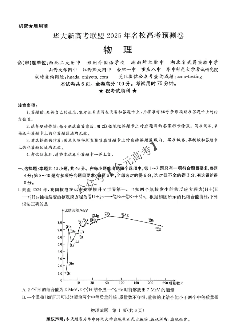 2025届湖北省华大新高考联盟高三下学期5月模拟预测物理试题_2025年5月_0519华大新高考联盟2025年名校高考预测卷
