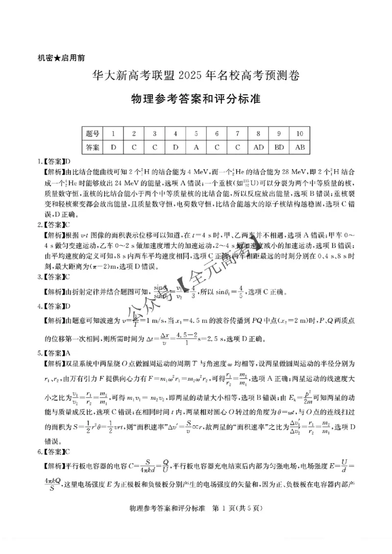 2025届湖北省华大新高考联盟高三下学期5月模拟预测物理试题_2025年5月_0519华大新高考联盟2025年名校高考预测卷