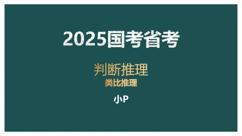 讲义_2026考公资料_（12）小p公考_2025合集_行测小p公考（P神）公众号：上岸总站_判断推理_讲义公众号：上岸总站_判断推理第十三讲-类比推理一