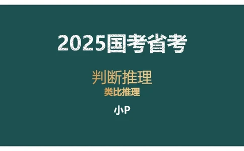 讲义_2026考公资料_（12）小p公考_2025合集_行测小p公考（P神）公众号：上岸总站_判断推理_讲义公众号：上岸总站_判断推理第十三讲-类比推理一