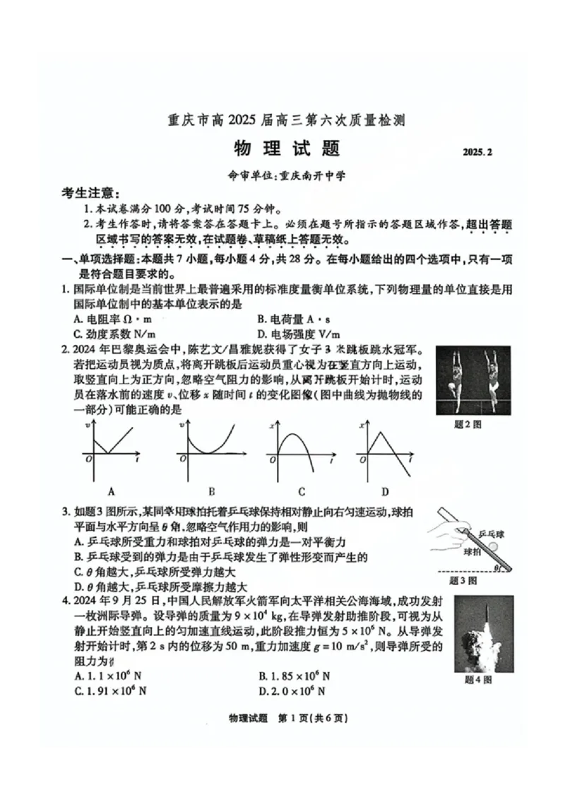 2025届重庆市高三下学期第六次质量检测物理试题（PDF版，含解析）_2025年2月_250218重庆市南开中学2025届高三第六次质量检测（全科）