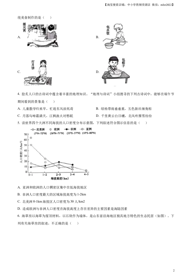 精品解析：2024年山东省泰安市中考地理试题（原卷版）_中考真题_9.地理中考真题2015-2024年_2024中考地理真题_精品解析：2024年山东省泰安市中考地理试题