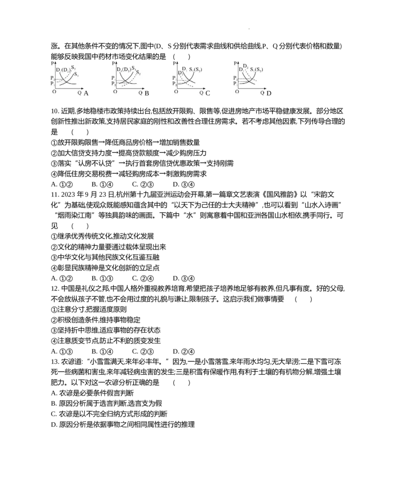 迎考卷政治_2024届江苏省高三上学期期末迎考_江苏省2024届高三上学期期末迎考政治