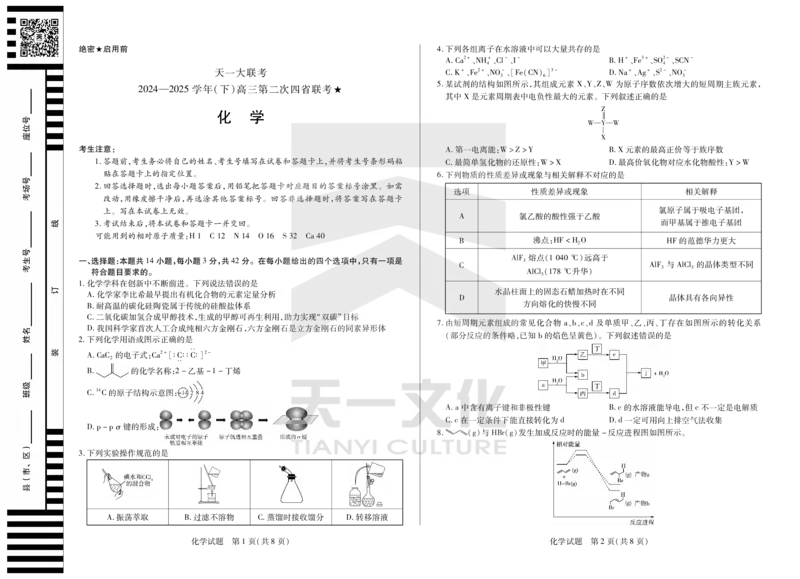 化学天一大联考&middot;2024-2025学年（下）高三第二次四省联考（陕西、山西、青海、宁夏）_2025年5月_天一大联考2024-2025学年（下）高三第二次四省联考（陕西、山西、青海、宁夏）