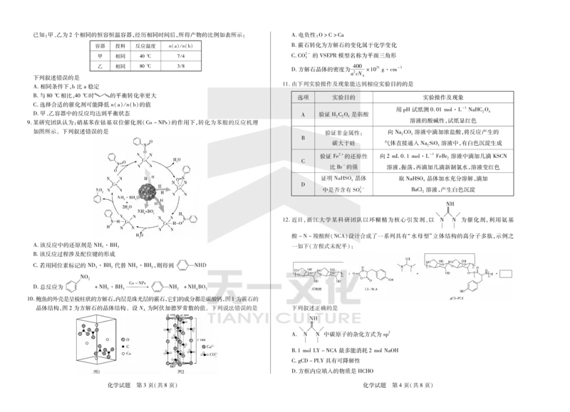化学天一大联考&middot;2024-2025学年（下）高三第二次四省联考（陕西、山西、青海、宁夏）_2025年5月_天一大联考2024-2025学年（下）高三第二次四省联考（陕西、山西、青海、宁夏）