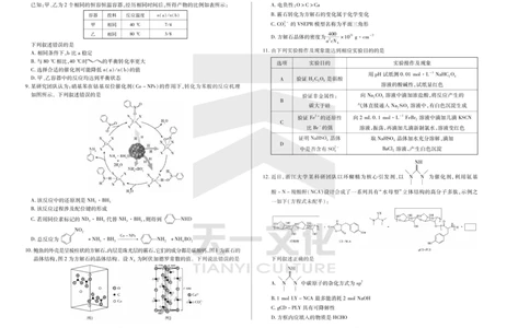 化学天一大联考&middot;2024-2025学年（下）高三第二次四省联考（陕西、山西、青海、宁夏）_2025年5月_天一大联考2024-2025学年（下）高三第二次四省联考（陕西、山西、青海、宁夏）