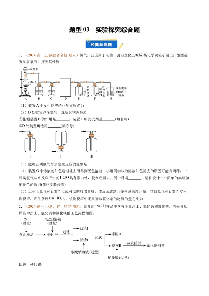 题型03实验探究综合题（原卷版）_1多考区联考试卷_0108好题汇编备战2024-2025学年高一化学上学期期末真题分类汇编（新高考通用）