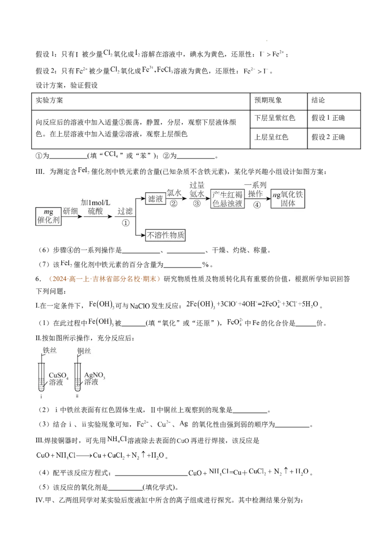 题型03实验探究综合题（原卷版）_1多考区联考试卷_0108好题汇编备战2024-2025学年高一化学上学期期末真题分类汇编（新高考通用）