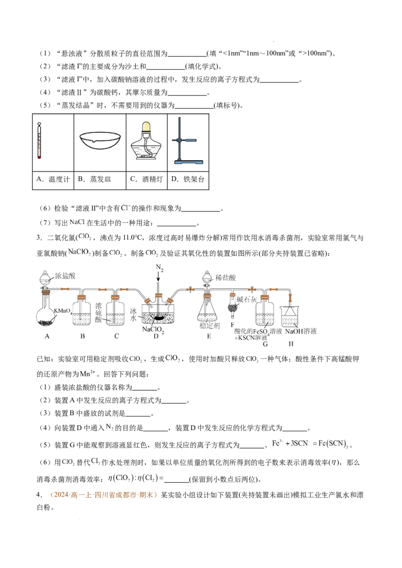 题型03实验探究综合题（原卷版）_1多考区联考试卷_0108好题汇编备战2024-2025学年高一化学上学期期末真题分类汇编（新高考通用）