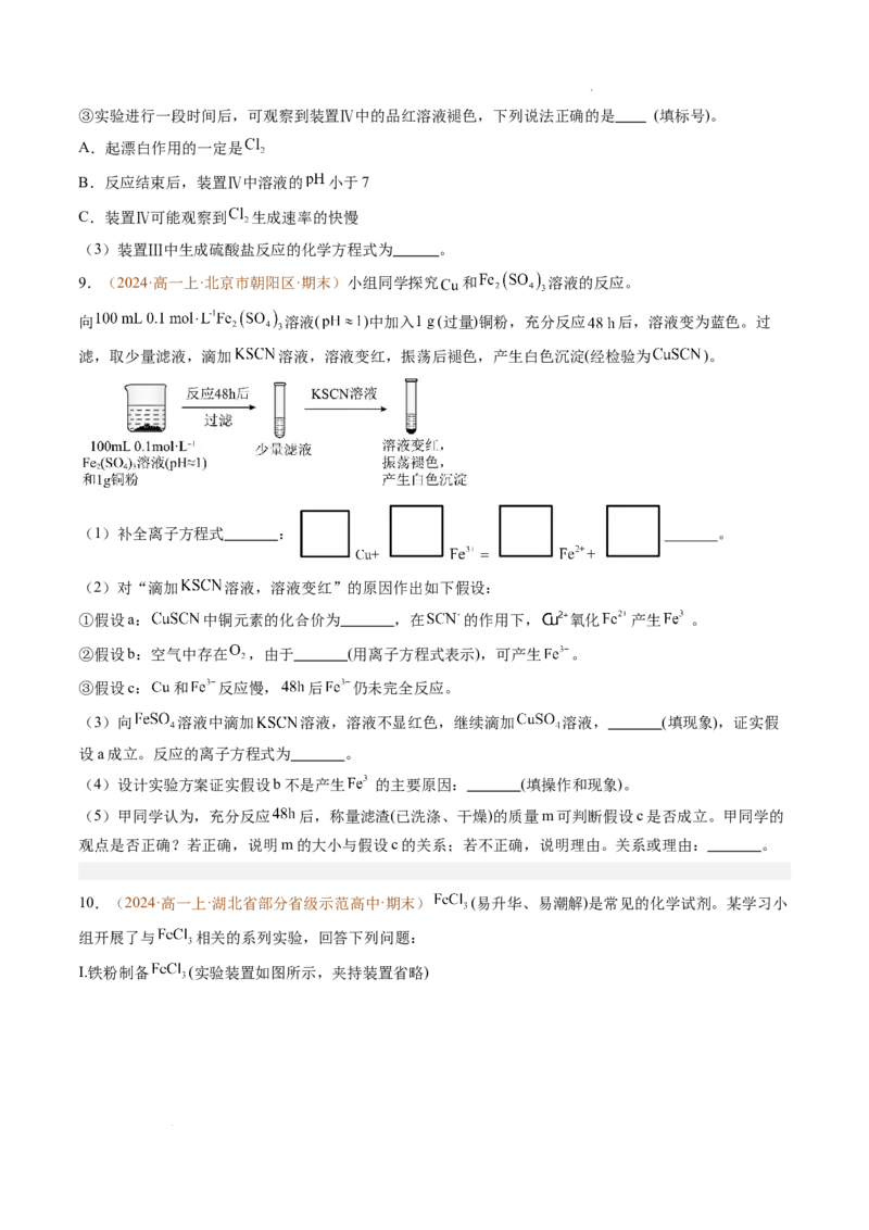 题型03实验探究综合题（原卷版）_1多考区联考试卷_0108好题汇编备战2024-2025学年高一化学上学期期末真题分类汇编（新高考通用）
