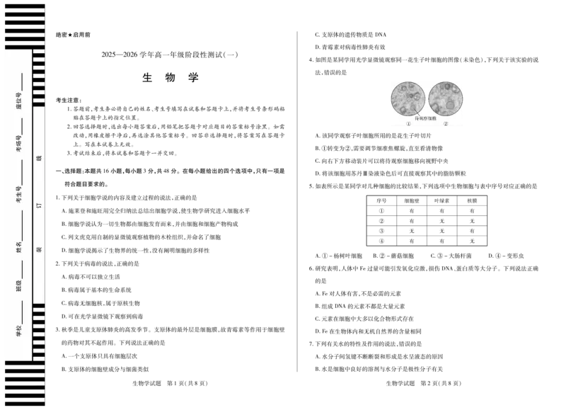 生物学天一大联考&middot;2025-2026学年高一年级阶段性测试（一）_1多考区联考试卷_251030天一大联考&middot;2025-2026学年高一年级阶段性测试（一）（全）