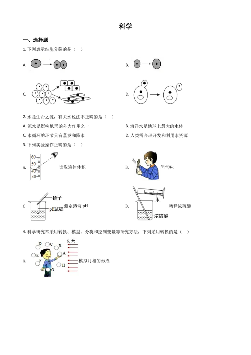 精品解析：浙江省绍兴市2020年中考科学试题（原卷版）_中考真题_7.政治中考真题2015-2024年_2020政治真题79份_2020年中考真题精品解析科学（浙江绍兴卷）精编word版