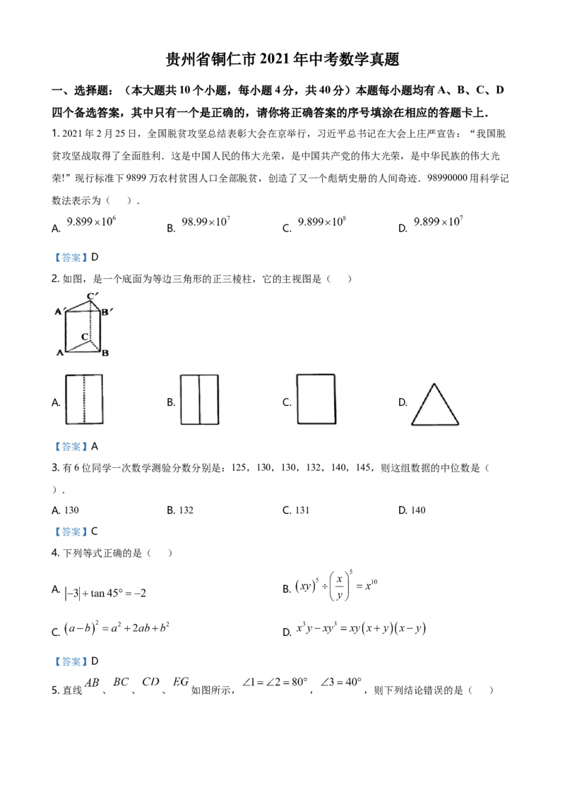 贵州省铜仁市2021年中考数学真题_中考真题_2.数学中考真题2015-2024年_2021中考数学真题86份_2021贵州省